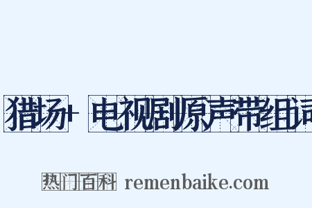 猎场+电视剧原声带组词是什么意思的图片